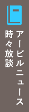 アービルニュース　時々放談