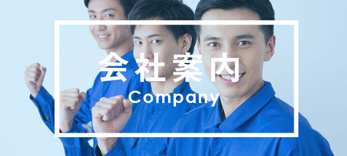 会社案内